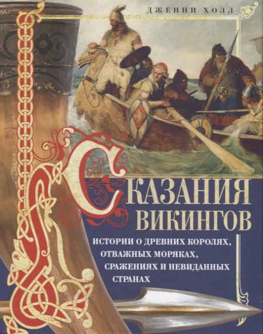 Обложка книги "Холл: Сказания викингов. Истории о древних королях, отважных моряках, сражениях и невиданных странах"