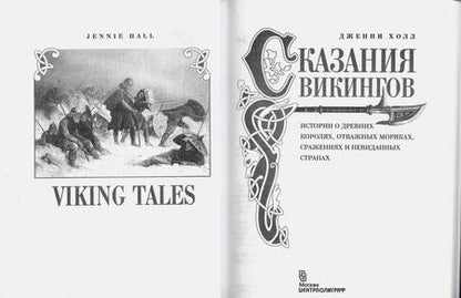 Фотография книги "Холл: Сказания викингов. Истории о древних королях, отважных моряках, сражениях и невиданных странах"