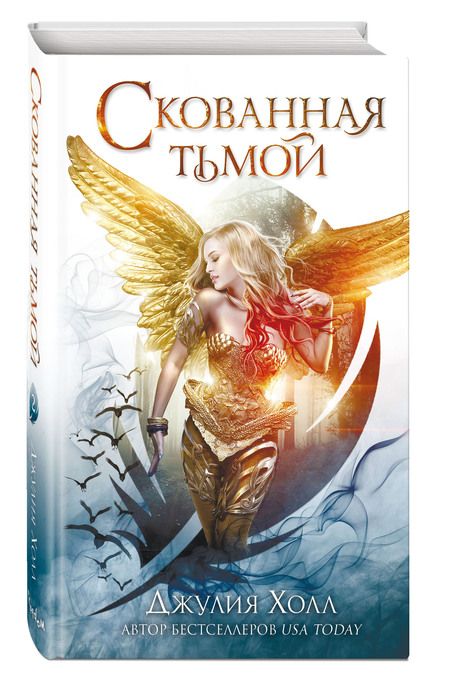 Фотография книги "Холл: Скованная тьмой"