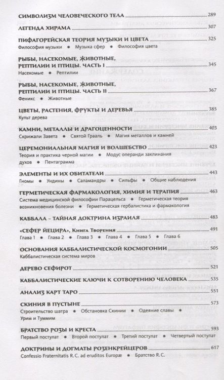 Фотография книги "Холл: Тайные учения всех времен. Энциклопедическое изложение герметической, каббалистической"
