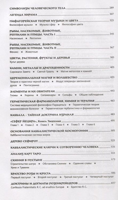 Фотография книги "Холл: Тайные учения всех времен. Энциклопедическое изложение герметической, каббалистической"