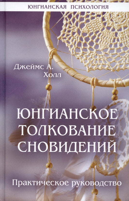 Обложка книги "Холл: Юнгианское толкование сновидений. Практическое руководство"