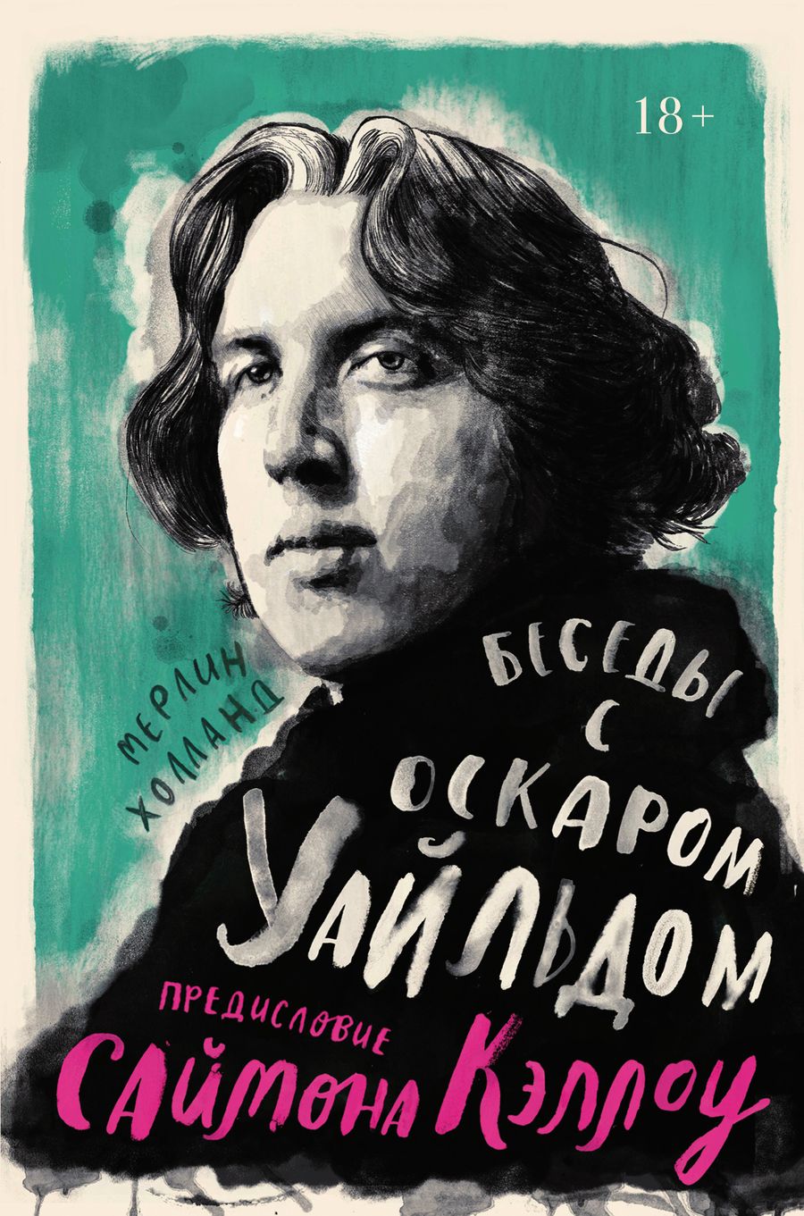 Обложка книги "Холланд: Беседы с Оскаром Уайльдом"