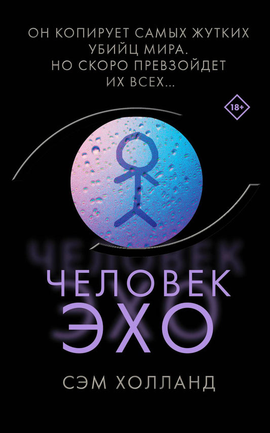 Обложка книги "Холланд: Человек-эхо"