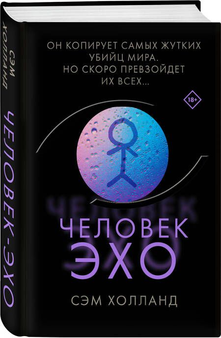 Фотография книги "Холланд: Человек-эхо"