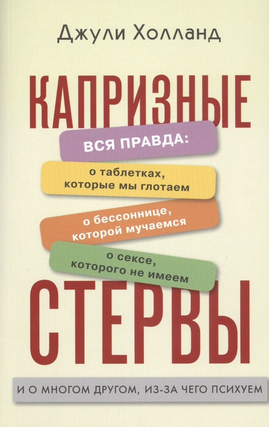 Обложка книги "Холланд Джули: Капризные стервы. Вся правда о таблетках, которые мы глотаем, о бессонице, которой мучаемся, о сексе, которого не имеем, и о многом другом, из-за чего психуем"