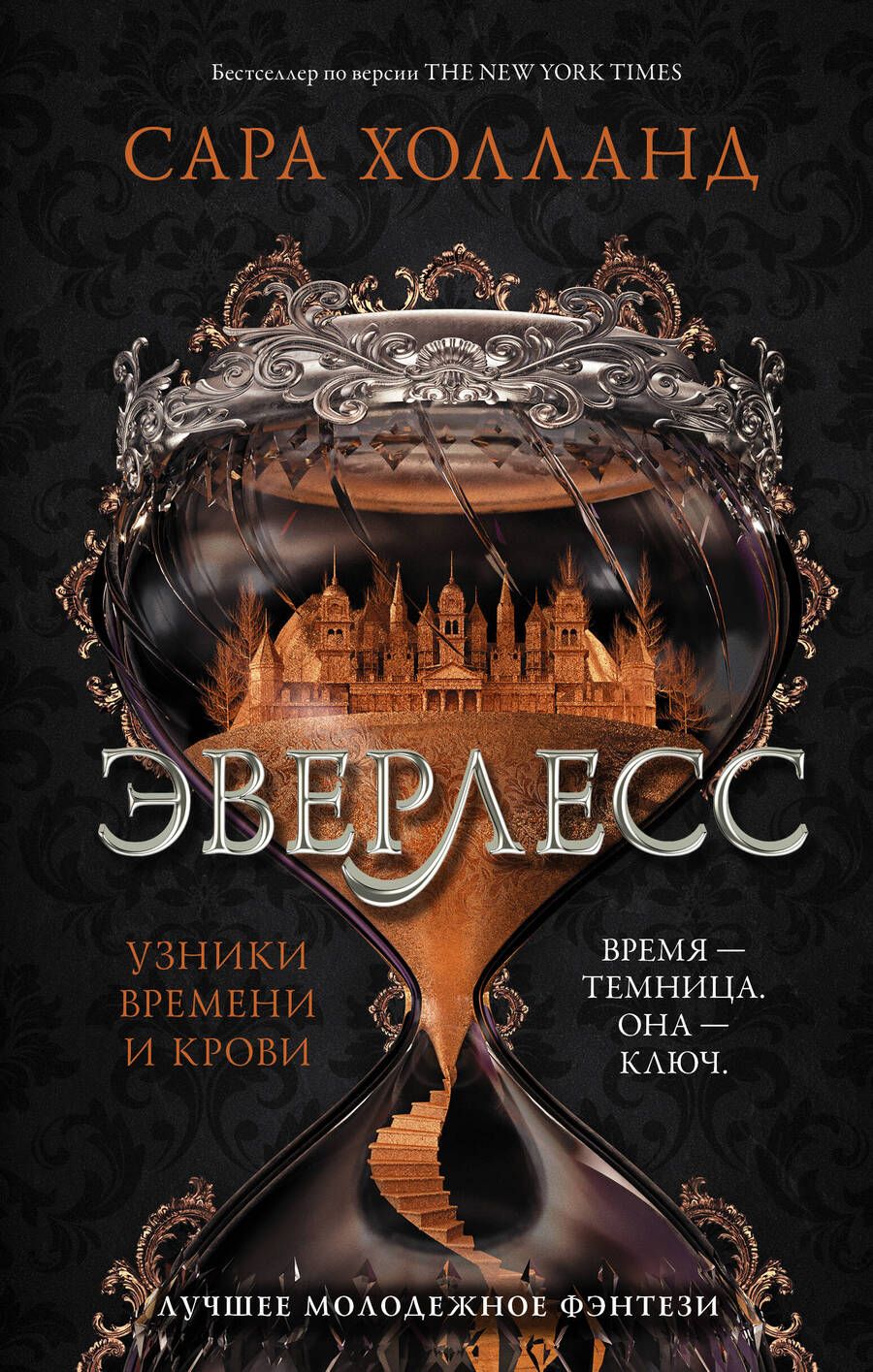 Обложка книги "Холланд: Эверлесс. Узники времени и крови"