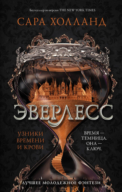 Обложка книги "Холланд: Эверлесс. Узники времени и крови"