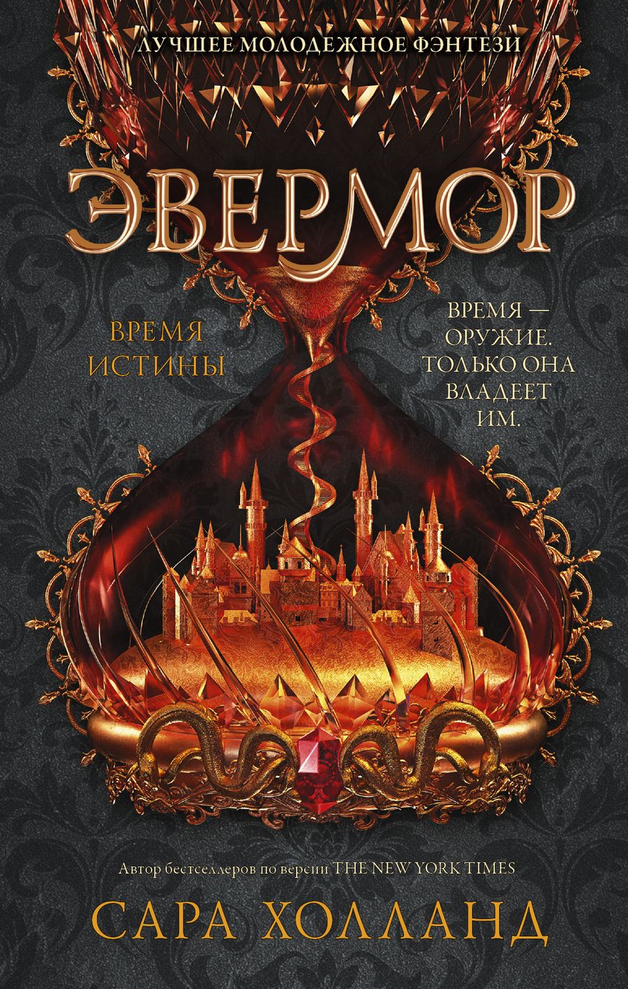 Обложка книги "Холланд: Эвермор. Время истины"