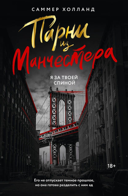 Обложка книги "Холланд: Парни из Манчестера. Я за твоей спиной"