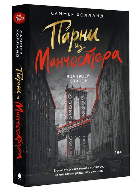 Фотография книги "Холланд: Парни из Манчестера. Я за твоей спиной"