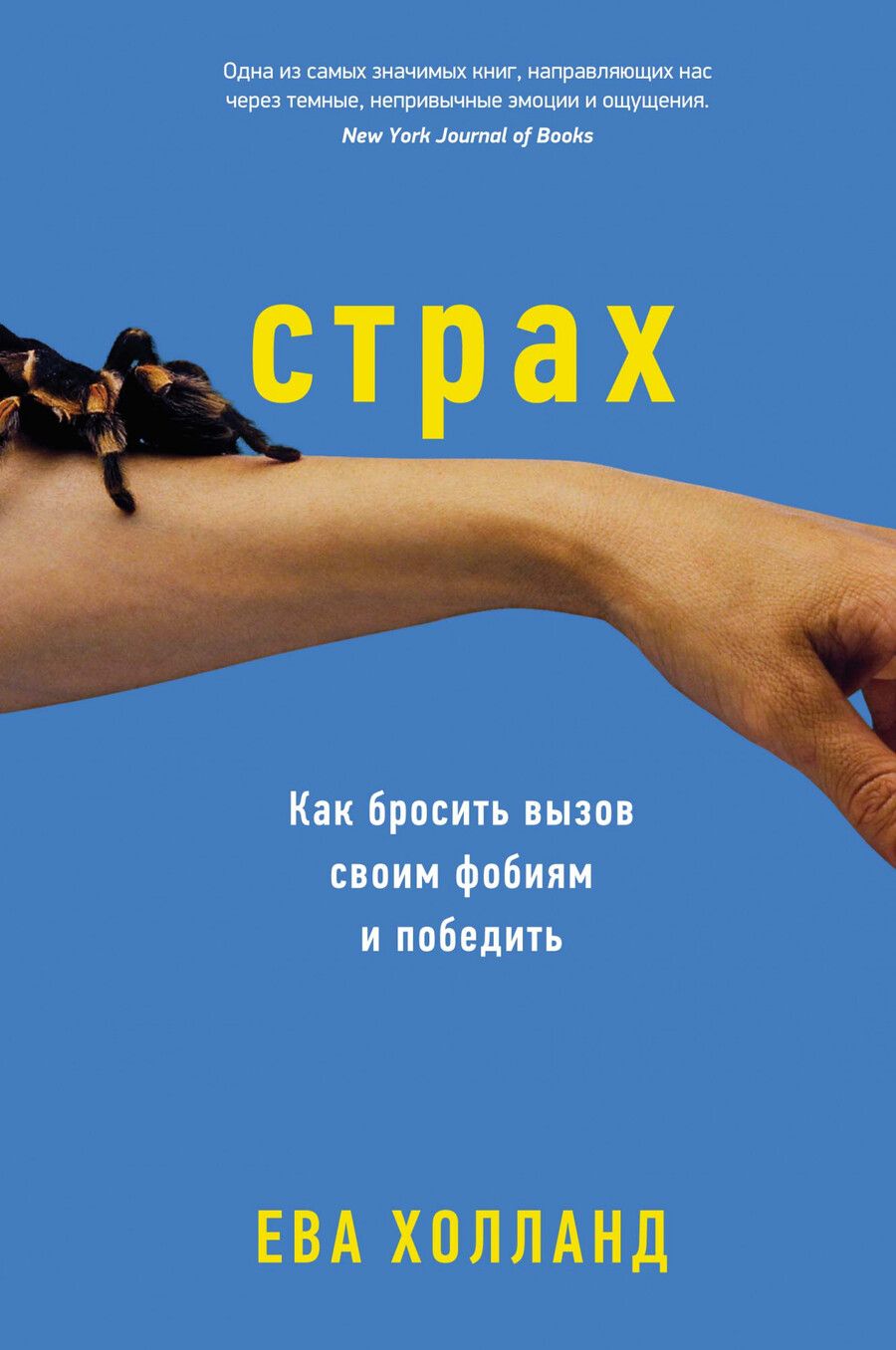 Обложка книги "Холланд: Страх. Как бросить вызов своим фобиям и победить"