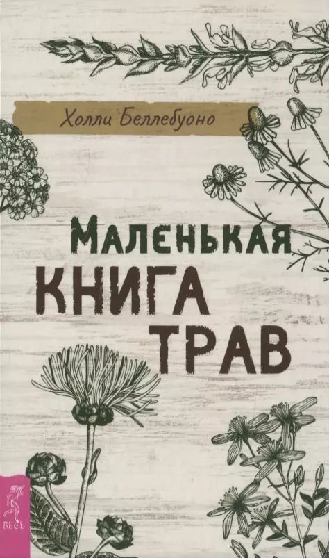 Обложка книги "Холли Беллебуоно: Маленькая книга трав"