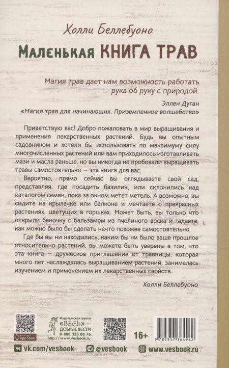 Фотография книги "Холли Беллебуоно: Маленькая книга трав"