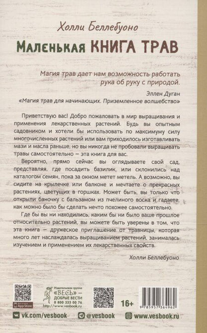 Фотография книги "Холли Беллебуоно: Маленькая книга трав"