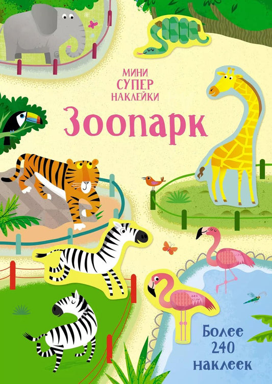 Обложка книги "Холли Бэти: Зоопарк"