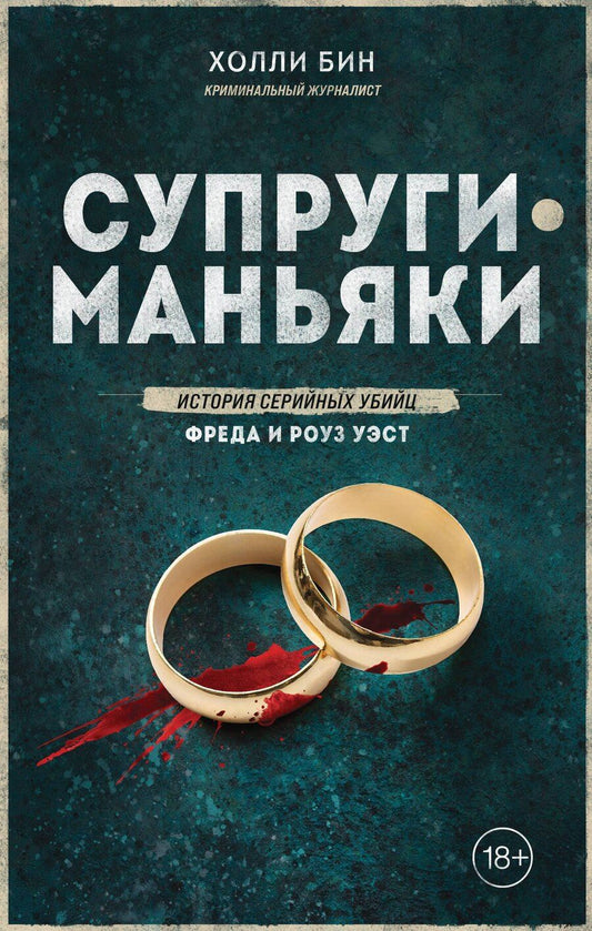 Обложка книги "Холли Бин: Супруги-маньяки. История серийных убийц Фреда и Роуз Уэст"