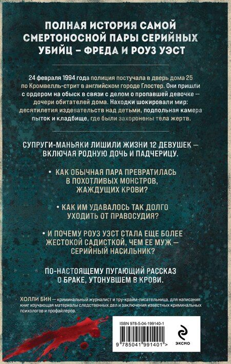 Фотография книги "Холли Бин: Супруги-маньяки. История серийных убийц Фреда и Роуз Уэст"