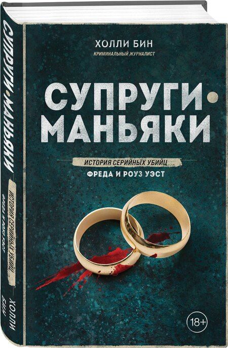 Фотография книги "Холли Бин: Супруги-маньяки. История серийных убийц Фреда и Роуз Уэст"