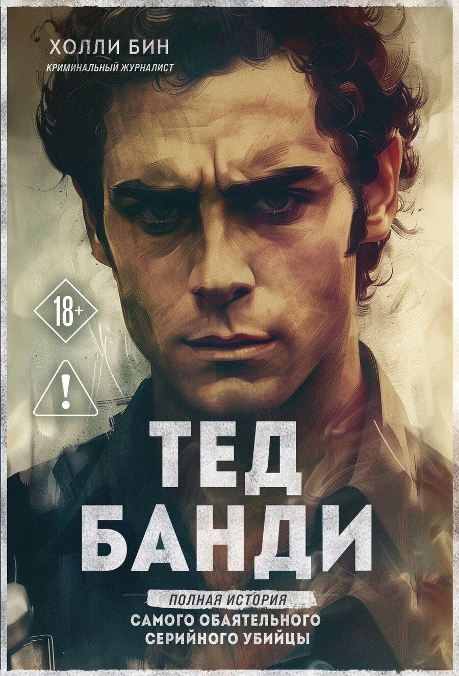 Обложка книги "Холли Бин: Тед Банди. Полная история самого обаятельного серийного убийцы"
