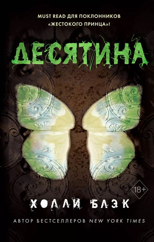 Обложка книги "Холли Блэк: Истории фейри. Десятина (#1)"
