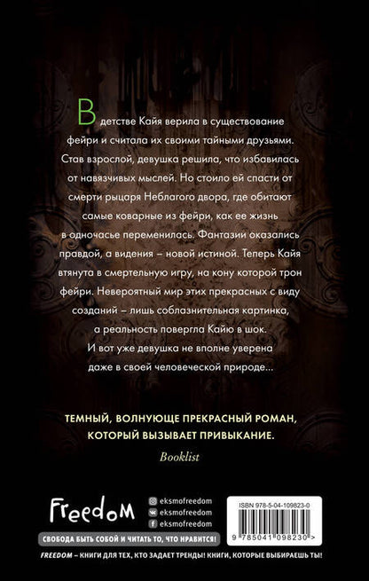 Фотография книги "Холли Блэк: Истории фейри. Десятина (#1)"