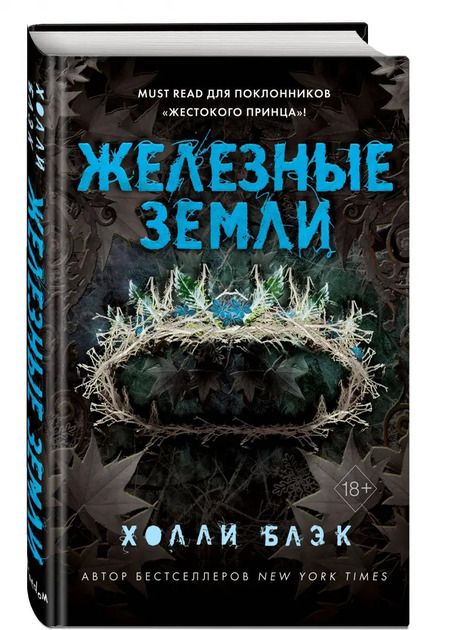 Фотография книги "Холли Блэк: Истории фейри. Железные земли"