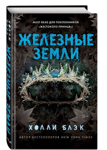 Фотография книги "Холли Блэк: Истории фейри. Железные земли"
