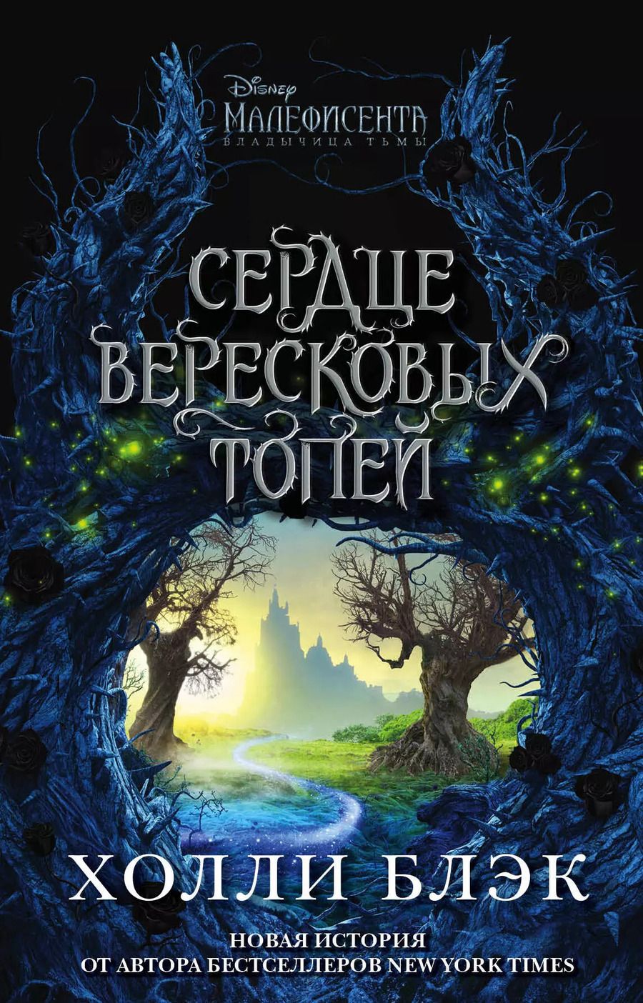 Обложка книги "Холли Блэк: Малефисента. Сердце вересковых топей"