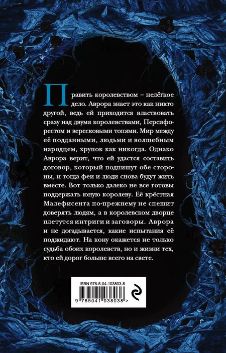 Фотография книги "Холли Блэк: Малефисента. Сердце вересковых топей"