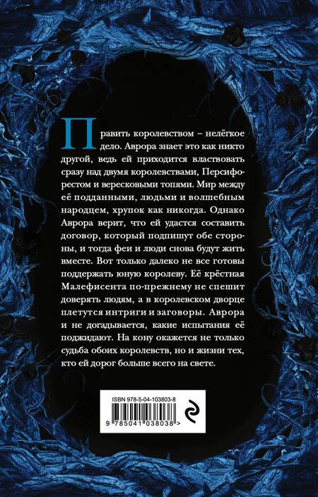 Фотография книги "Холли Блэк: Малефисента. Сердце вересковых топей"