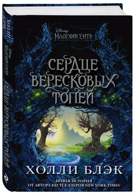 Фотография книги "Холли Блэк: Малефисента. Сердце вересковых топей"