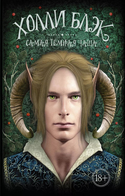 Обложка книги "Холли Блэк: Самая темная чаща: роман"