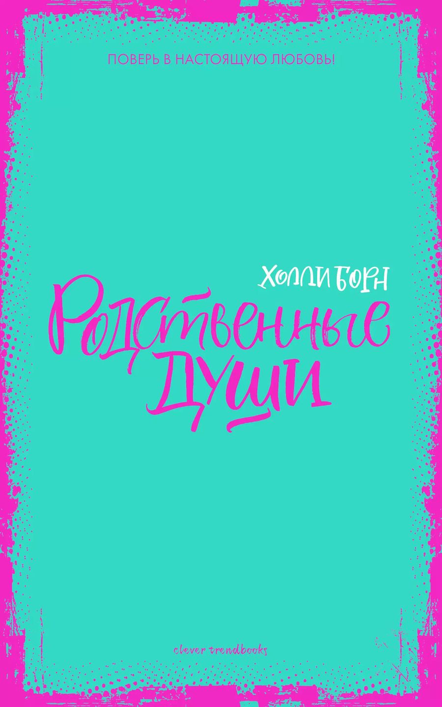 Обложка книги "Холли Борн: Родственные души"