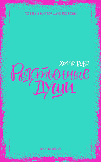 Обложка книги "Холли Борн: Родственные души"