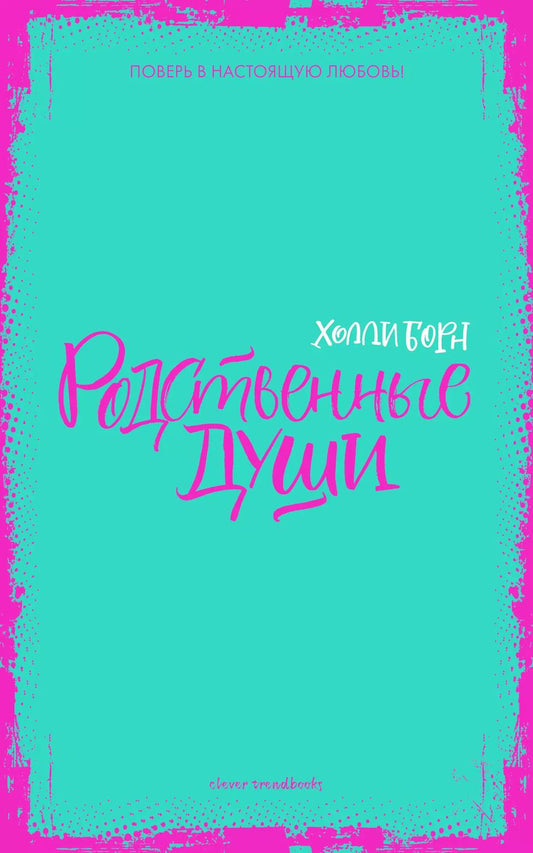 Обложка книги "Холли Борн: Родственные души"