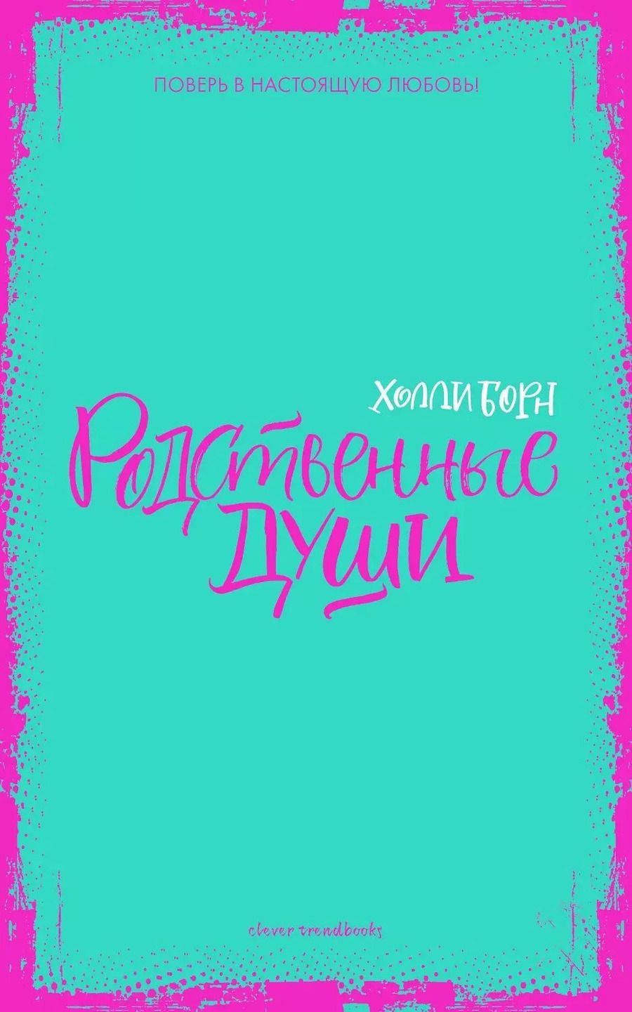 Обложка книги "Холли Борн: Родственные души"