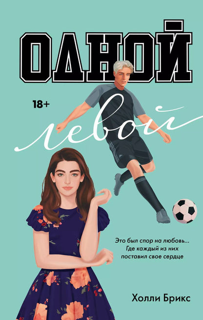 Обложка книги "Холли Брикс: Одной левой"