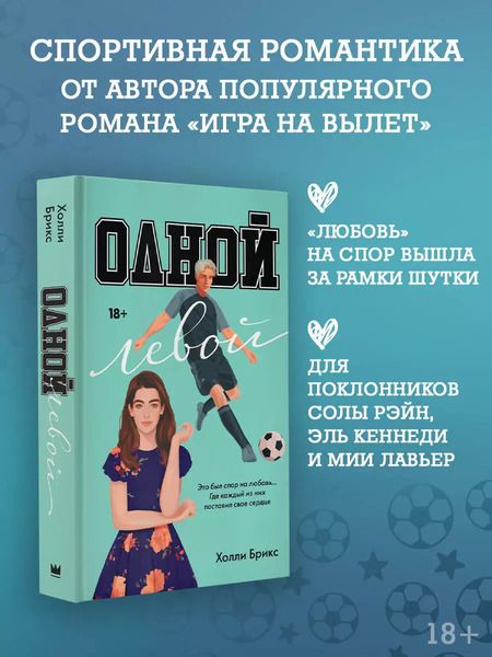 Фотография книги "Холли Брикс: Одной левой"