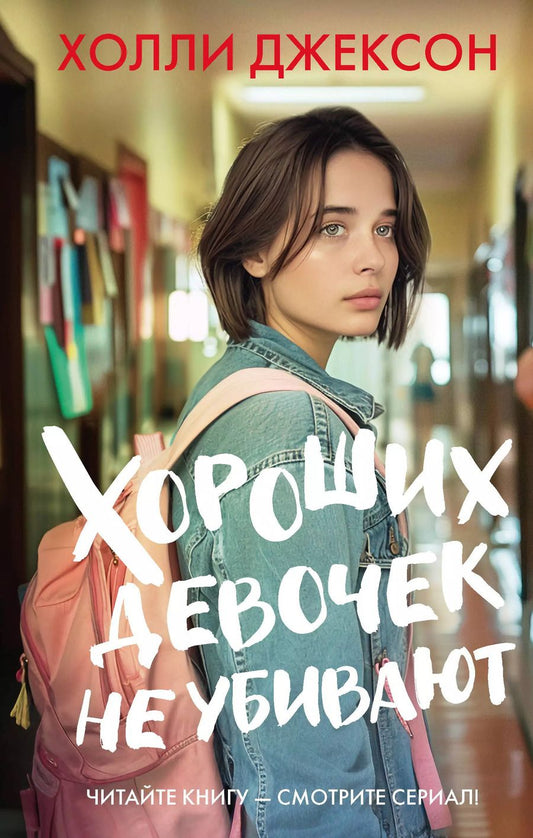Обложка книги "Холли Джексон: Хороших девочек не убивают"