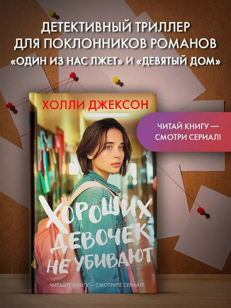 Фотография книги "Холли Джексон: Хороших девочек не убивают"