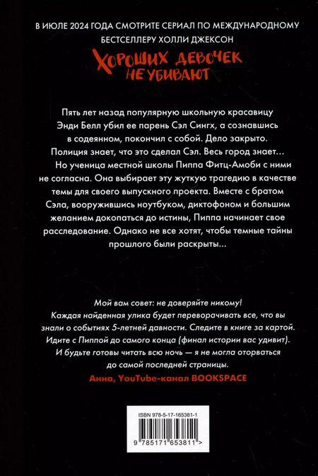 Фотография книги "Холли Джексон: Хороших девочек не убивают"