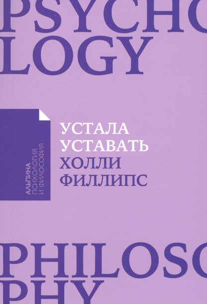 Обложка книги "Холли Филлипс: Устала уставать: Простые способы восстановления при хроническом переутомлении"