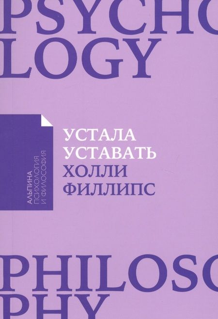 Фотография книги "Холли Филлипс: Устала уставать: Простые способы восстановления при хроническом переутомлении"