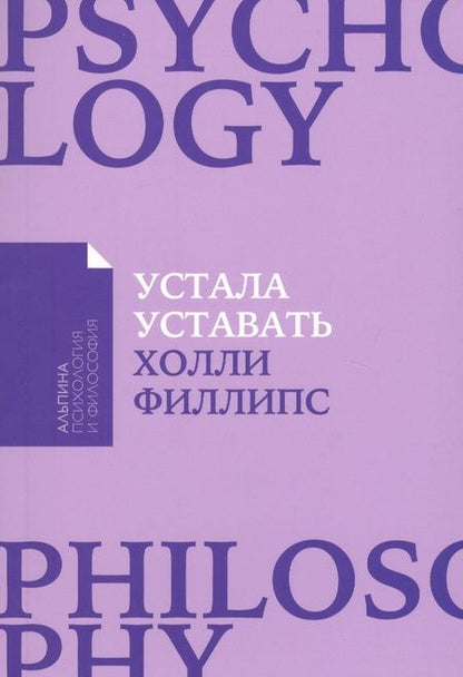 Фотография книги "Холли Филлипс: Устала уставать: Простые способы восстановления при хроническом переутомлении"