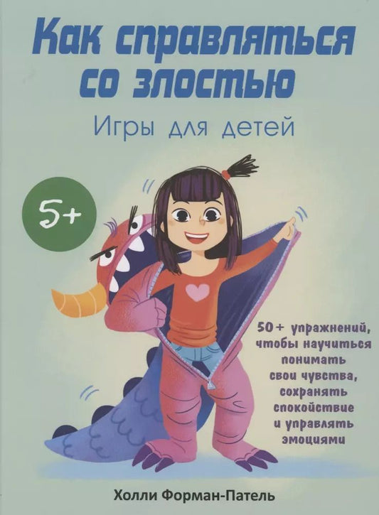 Обложка книги "Холли Форман-Патель: Как справляться со злостью. Игры для детей. 50+ упражнений, чтобы научиться понимать свои чувства"