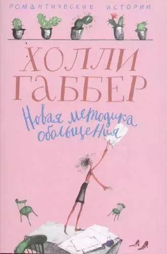 Обложка книги "Холли Габбер: Новая методика обольщения"