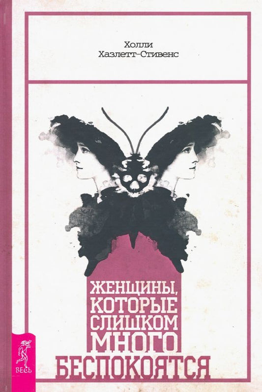 Обложка книги "Холли Хазлетт-Стивенс: Женщины, которые слишком много беспокоятся"