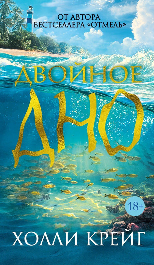 Обложка книги "Холли Крейг: Двойное дно"