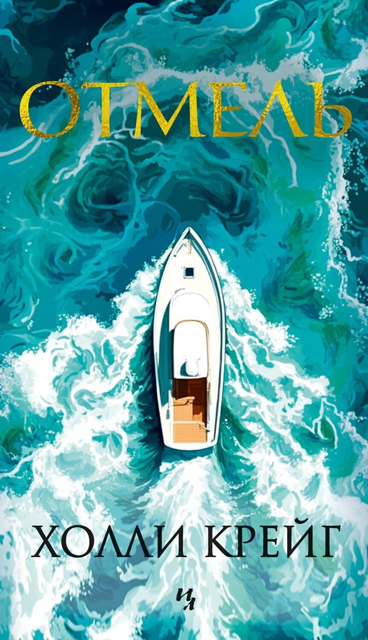 Обложка книги "Холли Крейг: Отмель"
